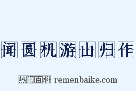 闻圆机游山归作是什么意思的图片